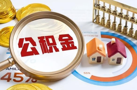 图木舒克没上班了以前的公积金怎么取（图木舒克离职了封存的公积金怎么提取）